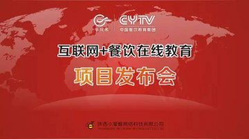 中国餐饮教育集团在线教育平台上线发布会圆满成功！