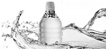 瓶装水另类包装引争议 是真做公益还是变相营销