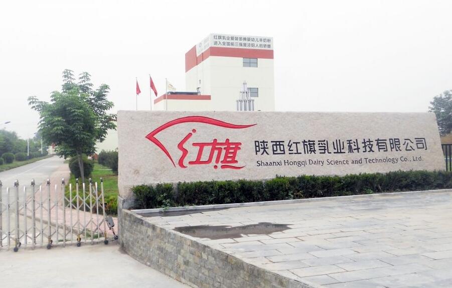 涉嫌构成刑事犯罪，陕西红旗乳业仍停产整改