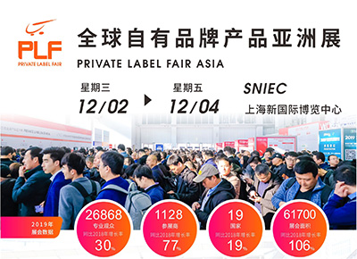 第十一届“全球自有品牌产品亚洲展（PLF)”