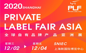 2020年第十一届“全球自有品牌产品亚洲展（PLF)”