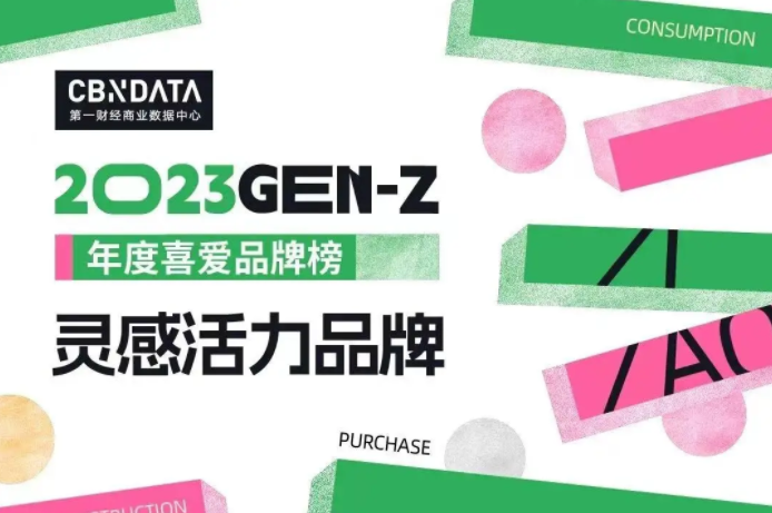 王小卤荣登CBNData「2023 GEN-Z年度喜爱品牌榜」，坚持做好吃有趣的零食品牌 