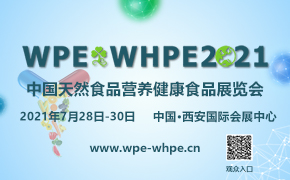 2021中国西部天然提取物、医药原料及创新原料展览会WPE及中国（西部）国际营养健康食品、保健品展览会WHPE