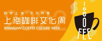 2022上海咖啡文化生活节8月13-14日，外滩见！