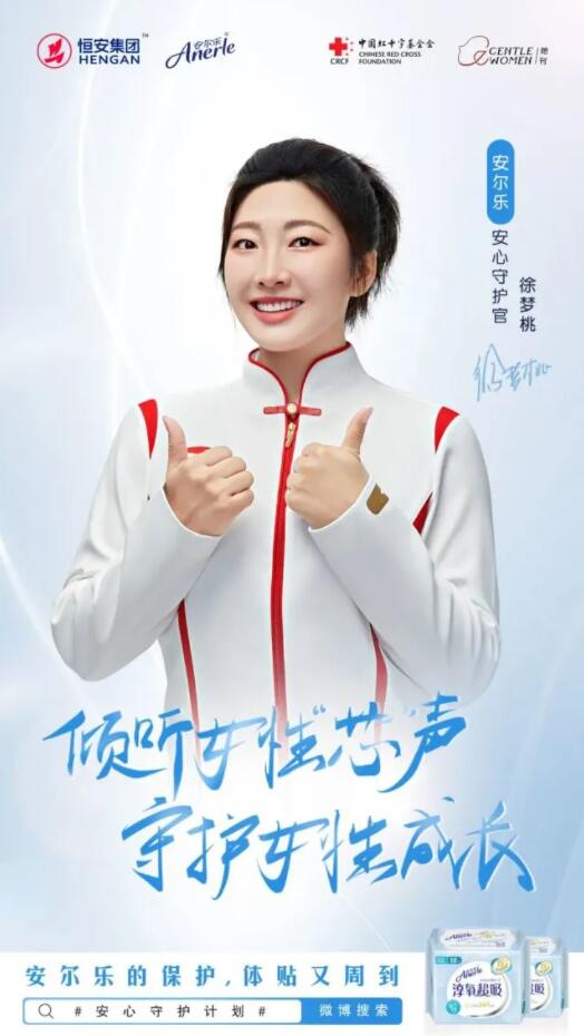 恒安集团旗下卫生巾品牌安尔乐宣布，牵手奥运冠军徐梦桃