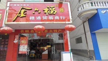 金六福的母公司华泽集团“剥离”不良资产