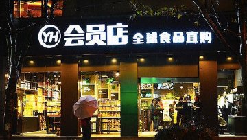 首家会员店入驻北京 永辉O2O策略能否得到京城消费者的欢心？