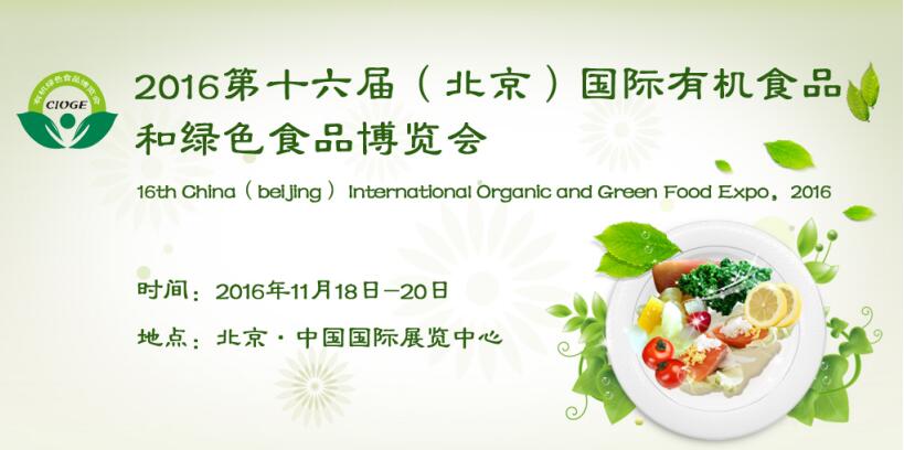 2016第十六届（北京）国际有机食品和绿色食品博览会