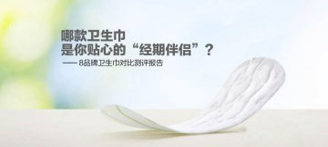 哪款卫生巾是你贴心的“经期伴侣”？——8品牌卫生巾对比测评报