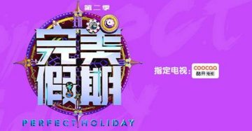 芒果TV《完美假期2》完美收官超三百万粉丝同时在线见证孔繁浩夺冠