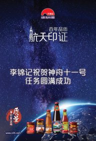 百年传奇李锦记：坚守品质 创造滋味生活