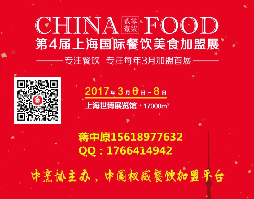 2017上海餐饮连锁加盟展3月盛大开幕 超200品牌集结亮相