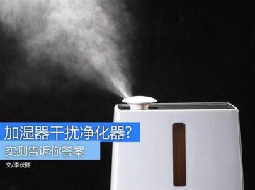 雾霾爆表！加湿器会影响空气净化器吗？