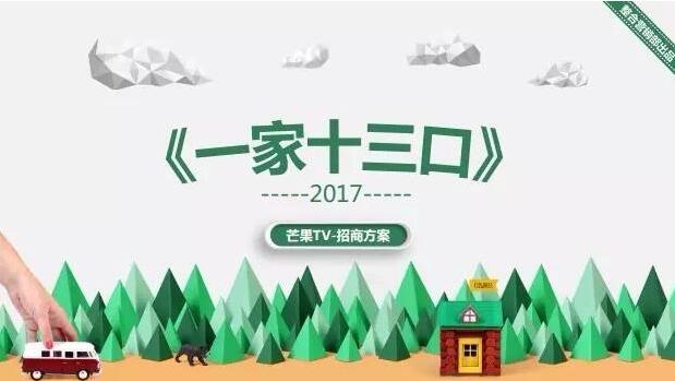 来自芒果的神秘力量，芒果TV《一家十三口》火热招商