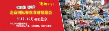 2017第19届中国（北京）国际餐饮食材展览会