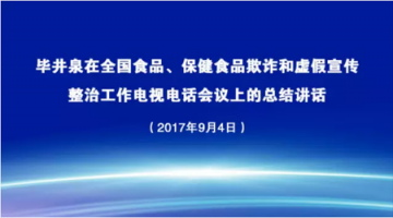 毕井泉：“四个最严”抓食品欺诈和虚假宣传整治