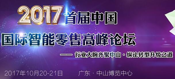 2017中国·中山国际新零售博览交易会10月将于中山博览中心举办