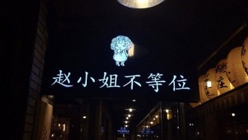 上海网红餐厅“赵小姐不等位”全部停业 网红店为什么那么容易过气？