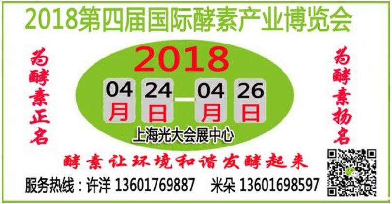 2018第四届国际酵素产业博览会