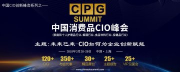 汇四大行业信息化最强大脑  CPG2018中国消费品CIO峰会全新启程