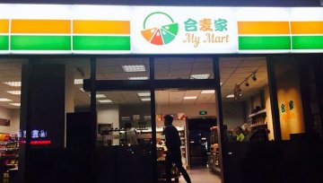 麦德龙中国发展便利店业务折戟 合麦家全部门店停业