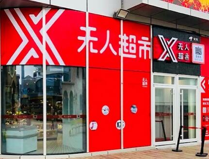 总部试点3个月后 京东把X无人超市开到了三线城市