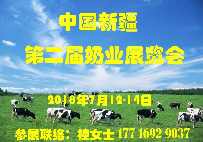 新疆第二届奶业展览会暨新疆国际畜牧业博览会