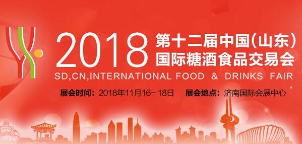 2018第12届中国（山东）国际糖酒食品交易会