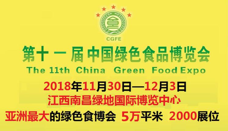 2018 第十一届 中国绿色食品（南昌）博览会