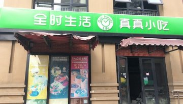 全时生活母公司资金链紧张 北京门店几乎全部关停