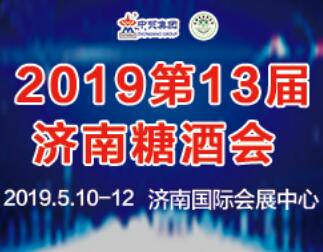 2019第13届全国食品博览会暨济南糖酒会