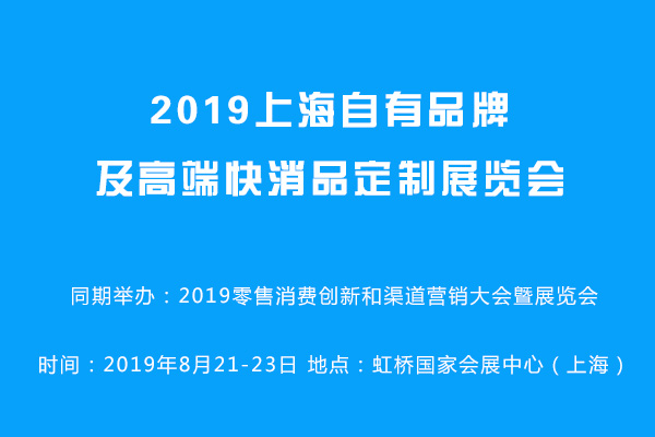 2019上海自有品牌及高端快消品定制展览会