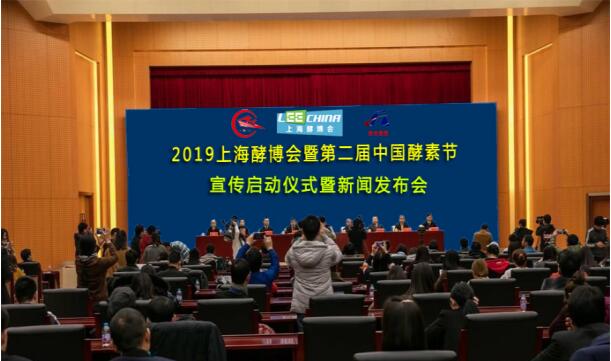 2019上海酵博会新闻发布会申城吹响号角,谱写酵素时代