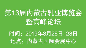 2019第13届内蒙古乳业博览会暨高峰论坛