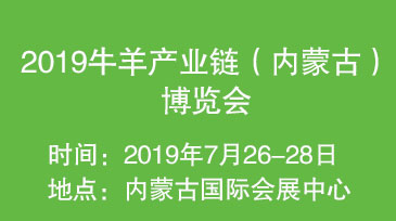 2019牛羊产业链（内蒙古）博览会暨畜牧专业合作社发展论坛