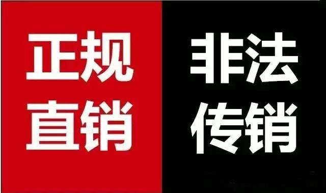 广东32家直销企业被集体约谈告诫