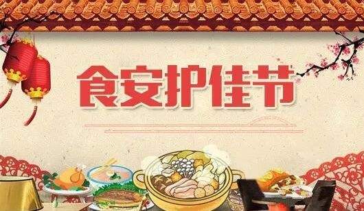 山东春节食品监管行政立案处罚52家