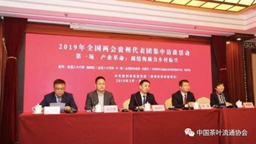 中茶协应邀派员参加2019年全国两会贵州代表团集中访谈活动新闻发布会