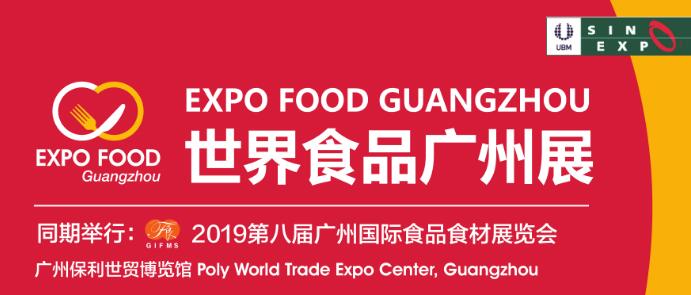 2019世界食品广州展览会