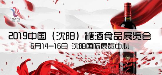 2019沈阳糖酒会，共创东北酒业新辉煌