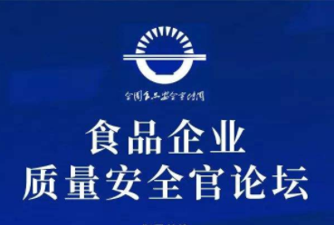 首届“食品企业质量安全官”论坛将于6 月30 日在京召开