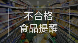 吉林省市场监督管理厅关于22批次食品不合格情况的通告（2019年第25期）