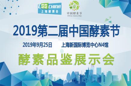 2019第五届上海展暨中国酵素节，引领潮流的风口盛会