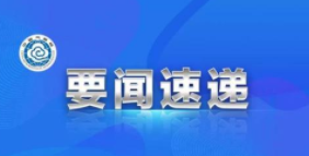 浙江省市场监管局发布台风后食品安全消费提示