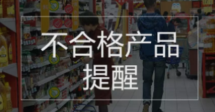 河南曝光9批次不合格食品，涉及微生物污染、食品添加剂等问题