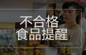 国家市场监管总局 通报4批次不合格食品