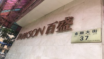 “关店”和“整改”北京最后一家百盛将于10月迎来大改