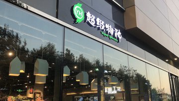 超级物种门店再调整，永辉新零售现拐点