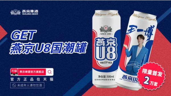 国潮当道 燕京啤酒签约代言人王一博 另辟蹊径新推 U8啤酒彰显品牌年轻个性化价值