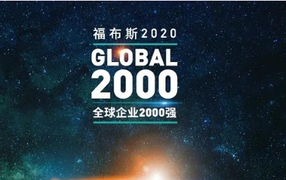 福布斯发布2020全球企业2000强